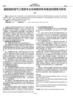 高职院校电气工程类专业实践教学体系建设的探索与研究