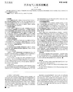 汽车电气工程系统概述