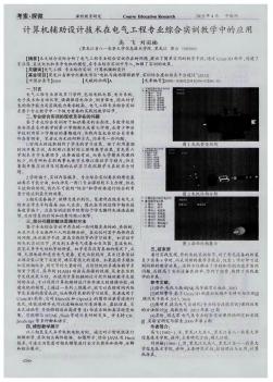 计算机辅助设计技术在电气工程专业综合实训教学中的应用