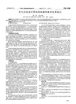 电气信息类计算机网络课程教学改革探讨