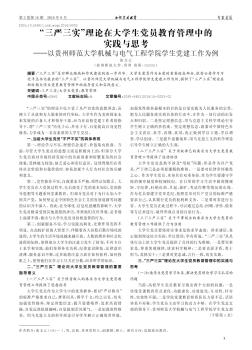 “三严三实”理论在大学生党员教育管理中的实践与思考———以贵州师范大学机械与电气工程学院学生党建工作为例