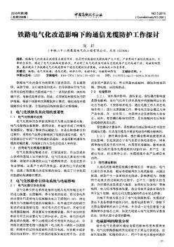 鐵路電氣化改造影響下的通信光纜防護工作探討??