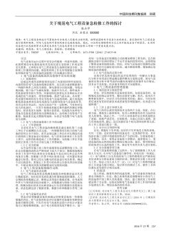 关于规范电气工程设备急检修工作的探讨