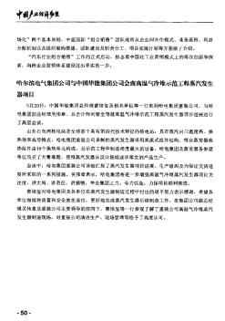 哈尔滨电气集团公司与中国华能集团公司会商高温气冷堆示范工程蒸汽发生器项目