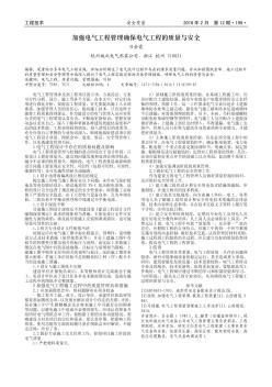 加强电气工程管理确保电气工程的质量与安全