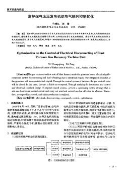 高爐煤氣余壓發(fā)電機組電氣解列控制優(yōu)化