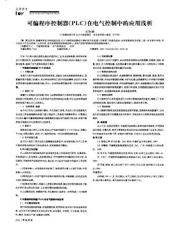 可編程序控制器（PLC）在電氣控制中的應(yīng)用淺析