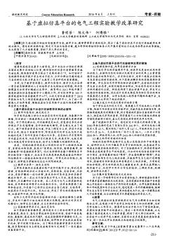 基于虚拟仿真平台的电气工程实验教学改革研究