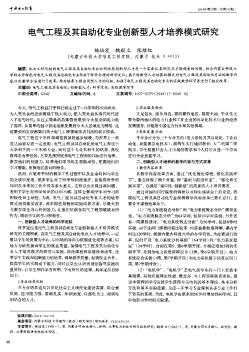 电气工程及其自动化专业创新型人才培养模式研究