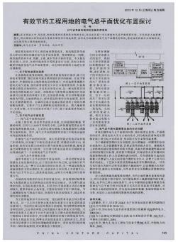 有效节约工程用地的电气总平面优化布置探讨