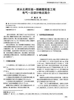 南水北調(diào)東線一期棲霞配套工程電氣一次設(shè)計(jì)特點(diǎn)簡(jiǎn)介