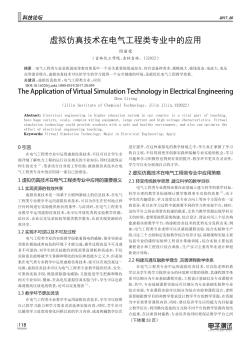 虚拟仿真技术在电气工程类专业中的应用