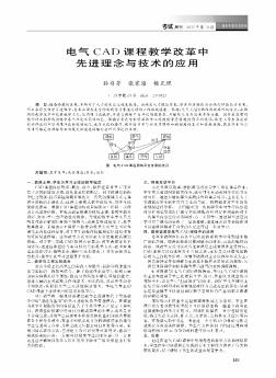 电气CAD课程教学改革中先进理念与技术的应用