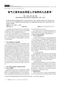 电气工程专业应用型人才培养的几点思考