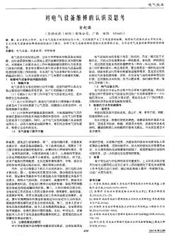 對電氣設(shè)備維修的認(rèn)識(shí)及思考