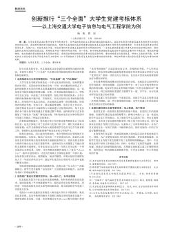 創(chuàng)新推行“三個全面”大學生黨建考核體系——以上海交通大學電子信息與電氣工程學院為例