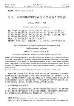 电气工程与智能控制专业应用型创新人才培养