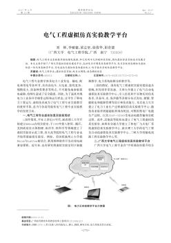 电气工程虚拟仿真实验教学平台