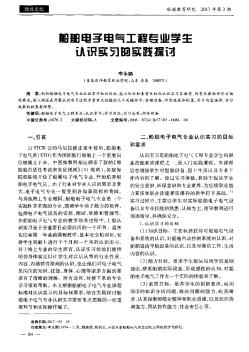 船舶电子电气工程专业学生认识实习的实践探讨