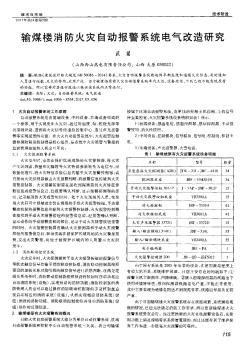 输煤楼消防火灾自动报警系统电气改造研究