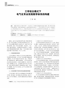 工学结合模式下电气化专业实践教学体系的构建