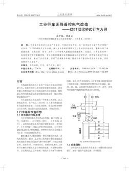 工業(yè)行車無(wú)線遙控電氣改造——以5T雙梁橋式行車為例