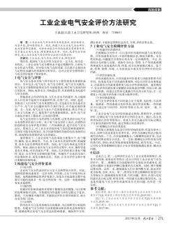 工业企业电气安全评价方法研究