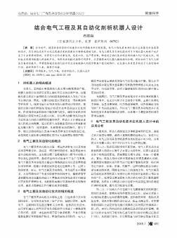 結(jié)合電氣工程及其自動化剖析機器人設(shè)計