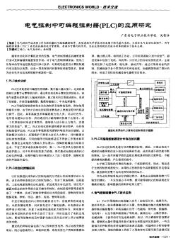 電氣控制中可編程控制器（PLC）的應用研究