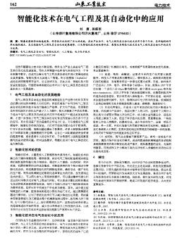 智能化技术在电气工程及其自动化中的应用