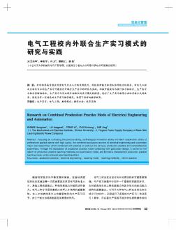 电气工程校内外联合生产实习模式的研究与实践