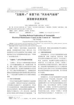 “互联网+”背景下的“汽车电气检修”课程教学改革探究