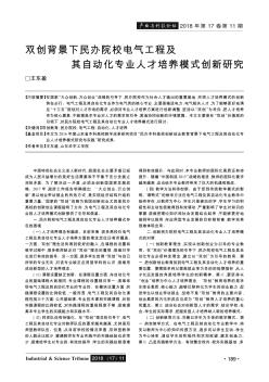 双创背景下民办院校电气工程及其自动化专业人才培养模式创新研究