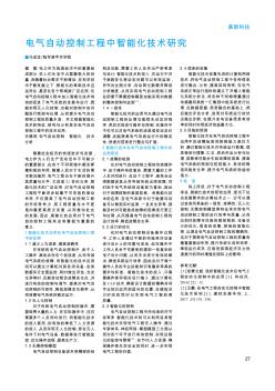 电气自动控制工程中智能化技术研究