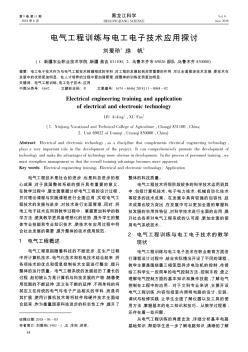 电气工程训练与电工电子技术应用探讨