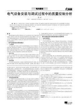 電氣設備安裝與調試過程中的質量控制分析