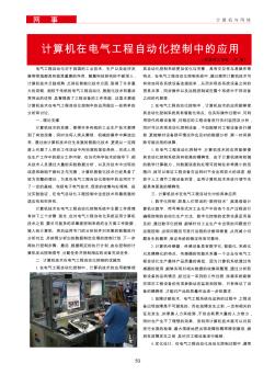 計(jì)算機(jī)在電氣工程自動(dòng)化控制中的應(yīng)用