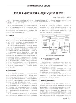 电气控制中可编程控制器(PLC)的应用研究