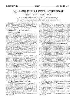 关于工程机械电气工程维护与管理的探讨