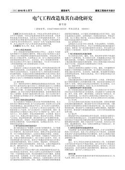 电气工程改造及其自动化研究