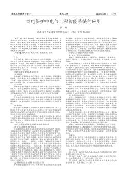 继电保护中电气工程智能系统的应用