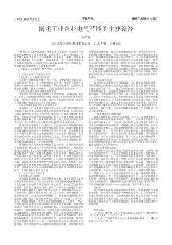 闡述工業(yè)企業(yè)電氣節(jié)能的主要途徑