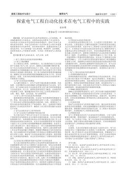 探索电气工程自动化技术在电气工程中的实践