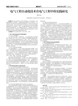 电气工程自动化技术在电气工程中的实践研究