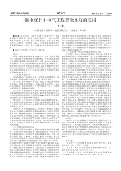 继电保护中电气工程智能系统的应用