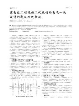 变电站工程现场工代反馈的电气一次设计问题及改进措施