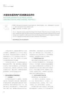 大型综合医院电气系统建设后评价