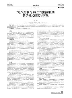 &quot;电气控制与&quot;实践课程的教学模式研究与实践