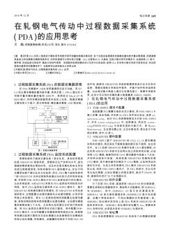 在軋鋼電氣傳動中過程數(shù)據(jù)采集系統(tǒng)(PDA)的應用思考