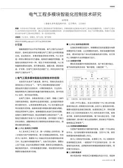 电气工程多模块智能化控制技术研究